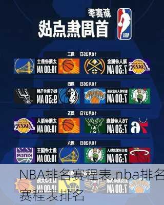 NBA排名赛程表,nba排名赛程表排名