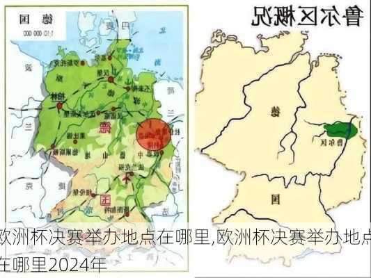 欧洲杯决赛举办地点在哪里,欧洲杯决赛举办地点在哪里2024年