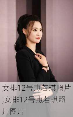 女排12号惠若琪照片,女排12号惠若琪照片图片