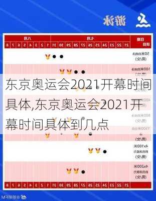 东京奥运会2021开幕时间具体,东京奥运会2021开幕时间具体到几点