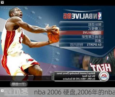 nba 2006 硬盘,2006年的nba