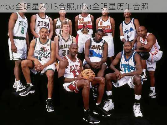 nba全明星2013合照,nba全明星历年合照