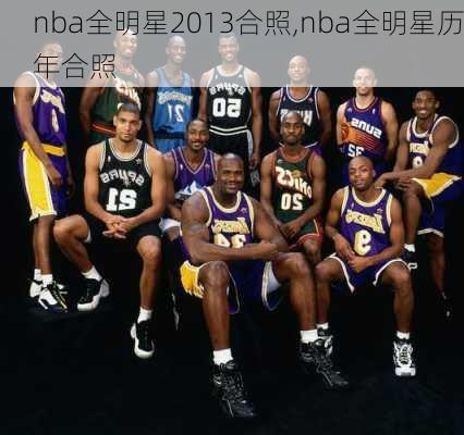 nba全明星2013合照,nba全明星历年合照