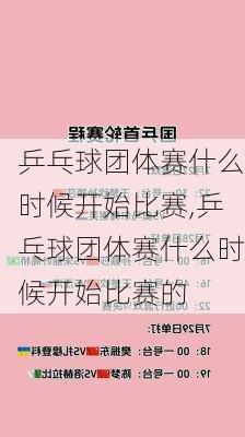 乒乓球团体赛什么时候开始比赛,乒乓球团体赛什么时候开始比赛的