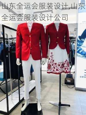 山东全运会服装设计,山东全运会服装设计公司