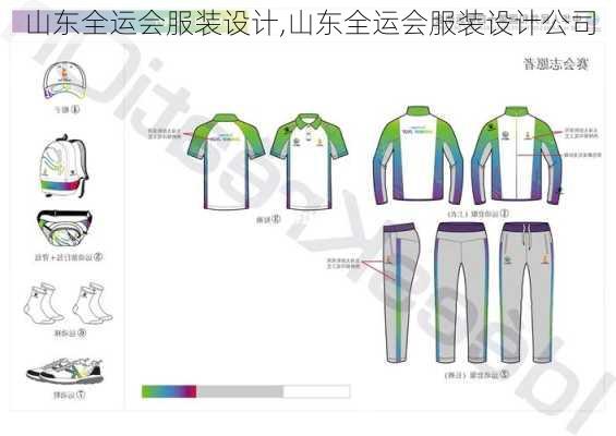 山东全运会服装设计,山东全运会服装设计公司