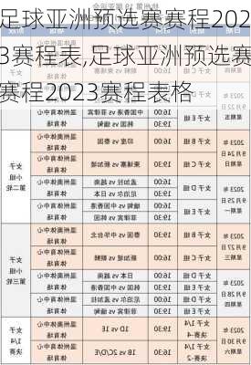 足球亚洲预选赛赛程2023赛程表,足球亚洲预选赛赛程2023赛程表格