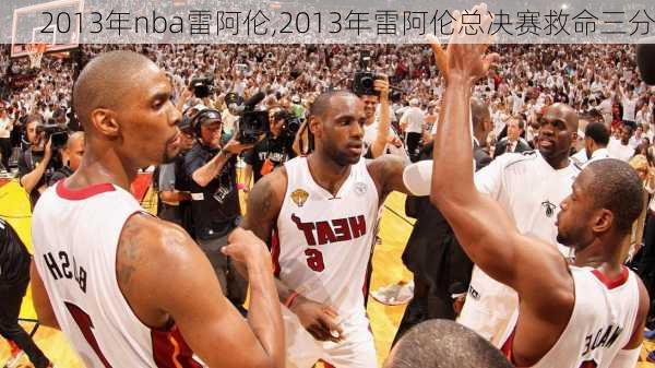 2013年nba雷阿伦,2013年雷阿伦总决赛救命三分