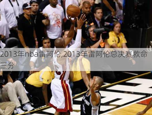 2013年nba雷阿伦,2013年雷阿伦总决赛救命三分