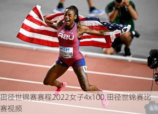 田径世锦赛赛程2022女子4x100,田径世锦赛比赛视频