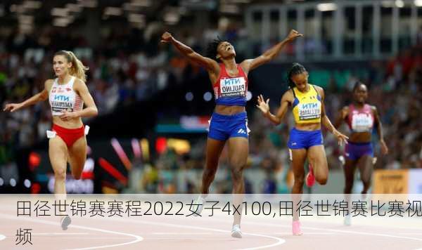 田径世锦赛赛程2022女子4x100,田径世锦赛比赛视频