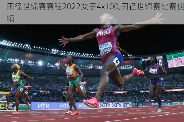 田径世锦赛赛程2022女子4x100,田径世锦赛比赛视频