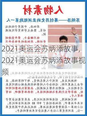 2021奥运会苏炳添故事,2021奥运会苏炳添故事视频