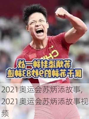 2021奥运会苏炳添故事,2021奥运会苏炳添故事视频