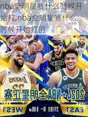 nba全明星赛什么时候开始打,nba全明星赛什么时候开始打的