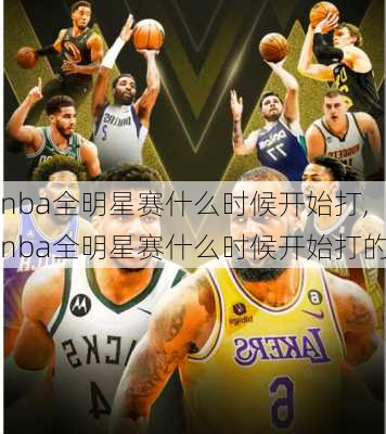 nba全明星赛什么时候开始打,nba全明星赛什么时候开始打的