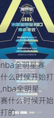 nba全明星赛什么时候开始打,nba全明星赛什么时候开始打的