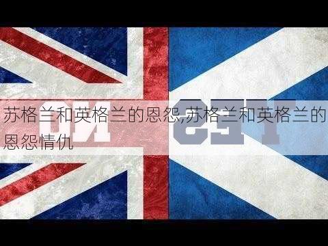 苏格兰和英格兰的恩怨,苏格兰和英格兰的恩怨情仇