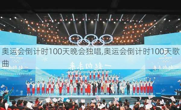 奥运会倒计时100天晚会独唱,奥运会倒计时100天歌曲