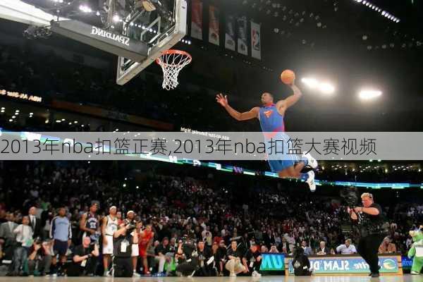 2013年nba扣篮正赛,2013年nba扣篮大赛视频