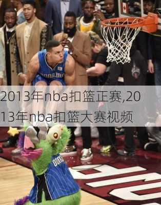 2013年nba扣篮正赛,2013年nba扣篮大赛视频