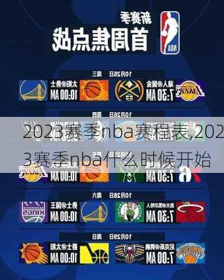 2023赛季nba赛程表,2023赛季nba什么时候开始