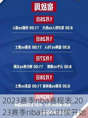 2023赛季nba赛程表,2023赛季nba什么时候开始