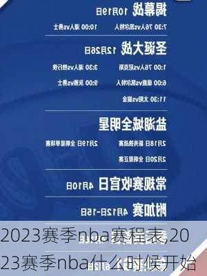 2023赛季nba赛程表,2023赛季nba什么时候开始