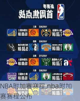 NBA附加赛赛程,nba附加赛赛程公布