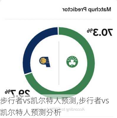 步行者vs凯尔特人预测,步行者vs凯尔特人预测分析