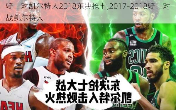 骑士对凯尔特人2018东决抢七,2017-2018骑士对战凯尔特人