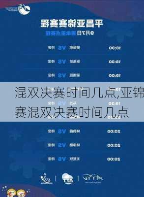 混双决赛时间几点,亚锦赛混双决赛时间几点