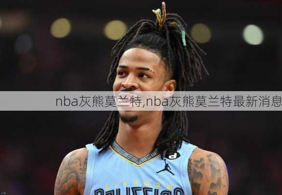 nba灰熊莫兰特,nba灰熊莫兰特最新消息