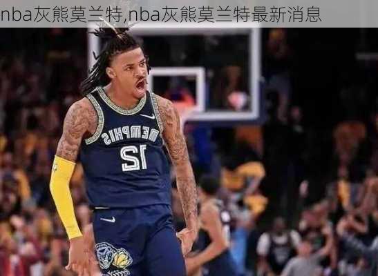 nba灰熊莫兰特,nba灰熊莫兰特最新消息