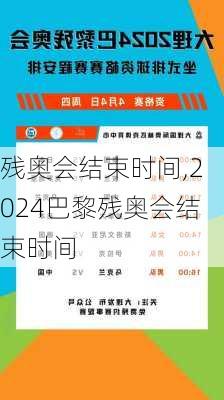 残奥会结束时间,2024巴黎残奥会结束时间