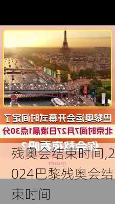 残奥会结束时间,2024巴黎残奥会结束时间