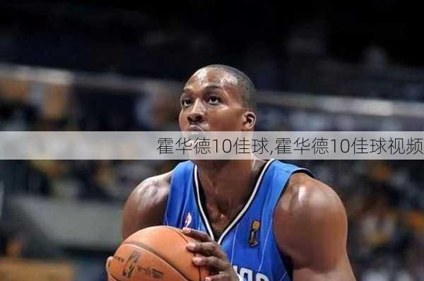 霍华德10佳球,霍华德10佳球视频