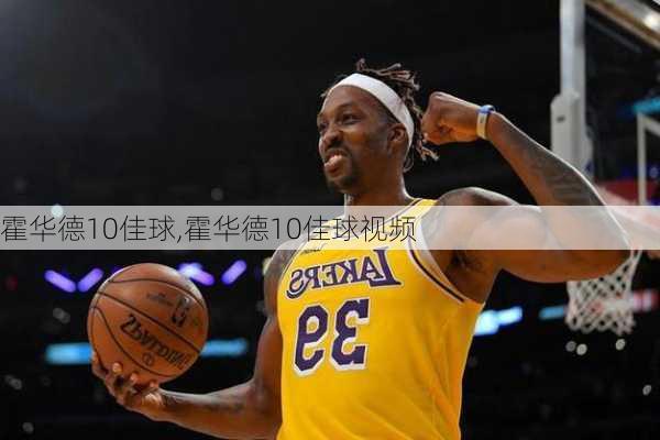 霍华德10佳球,霍华德10佳球视频