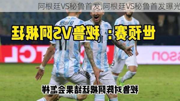 阿根廷VS秘鲁首发,阿根廷VS秘鲁首发曝光