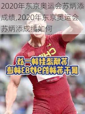 2020年东京奥运会苏炳添成绩,2020年东京奥运会苏炳添成绩如何