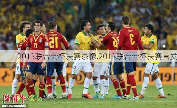 2013联合会杯决赛录像,2013联合会杯决赛首发