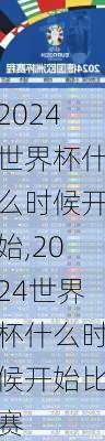 2024世界杯什么时候开始,2024世界杯什么时候开始比赛