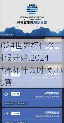 2024世界杯什么时候开始,2024世界杯什么时候开始比赛