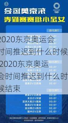 2020东京奥运会时间推迟到什么时候,2020东京奥运会时间推迟到什么时候结束