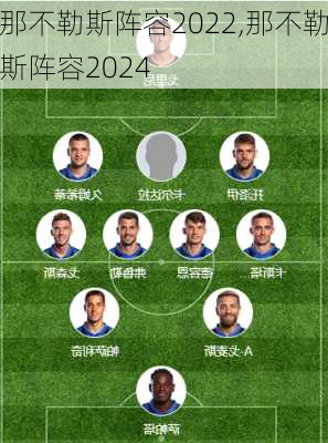 那不勒斯阵容2022,那不勒斯阵容2024