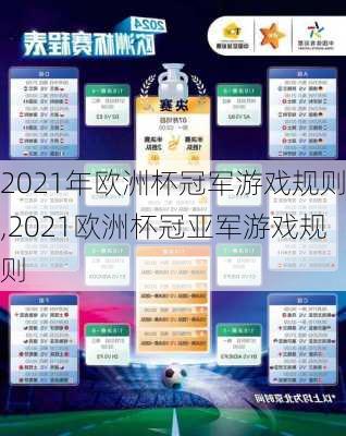 2021年欧洲杯冠军游戏规则,2021欧洲杯冠亚军游戏规则