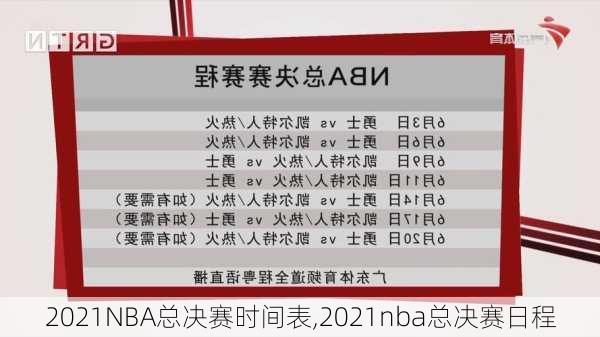 2021NBA总决赛时间表,2021nba总决赛日程