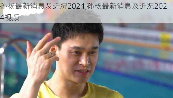 孙杨最新消息及近况2024,孙杨最新消息及近况2024视频