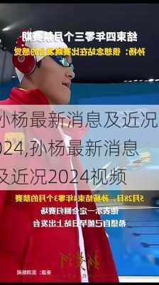 孙杨最新消息及近况2024,孙杨最新消息及近况2024视频