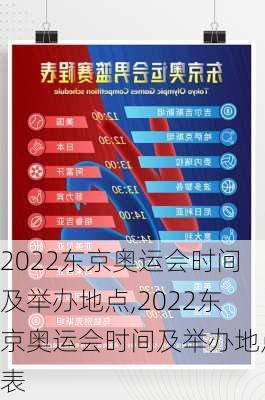 2022东京奥运会时间及举办地点,2022东京奥运会时间及举办地点表